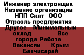 Инженер-электронщик › Название организации ­ НПП Скат, ООО › Отрасль предприятия ­ Другое › Минимальный оклад ­ 25 000 - Все города Работа » Вакансии   . Крым,Бахчисарай